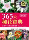 365天種花寶典