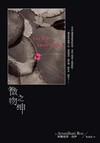 微物之神