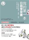 我的第一本日語學習書：一次學會日語單字、會話、句型、文法的入門書（雙書裝‧附1MP3）