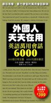 外國人天天在用：英語萬用會話6000