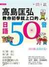 高島匡弘教你初學就上口的日語50音（附 高島老師全書內容教學DVD＋高島老師朗讀教學MP3）