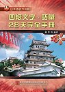 日本語能力測驗四級文字、語彙28天完全手冊