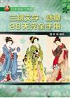 日語能力測驗－三級文字、語彙28天完全手冊