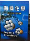 有機化學