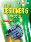 例說DESIGNER 6 中文版