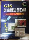 GIS與空間決策分析─ArcGIS 入門與進階