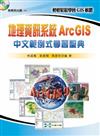 地理資訊系統ArcGIS中文範例式學習聖典