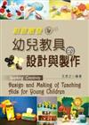 創意激發－幼兒教具的設計與製作