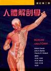 人體解剖學（彩色第二版）