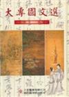 大專國文選（彩色精裝修訂版）