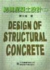 結構混凝土設計（2）
