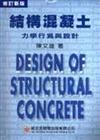 結構混凝土（全－力學行為與設計