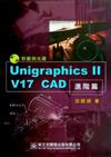 Unigraphics II V17 CAD進階篇