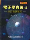 電子學實習（下－線性積體電路）