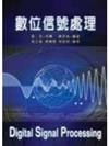 數位信號處理