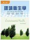 環境衛生學（第三版）