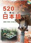 520日本語