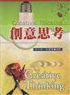創意思考