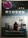 微生物學實驗（第四版）