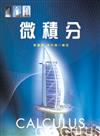 微積分