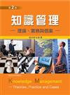 知識管理-理論、實務與個案