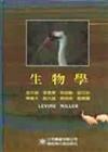 生物學（Levine／Miller ， 2／E）