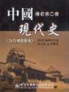 中國現代史（含台灣開發史）（修訂版）
