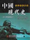 中國現代史教學資源手冊