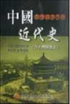 中國近代史教學資源手冊（含台灣開發史）