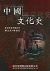 中國文化史（精簡版）