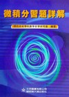 微積分習題詳解