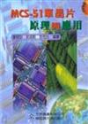 MCS：51單晶片原理與應用