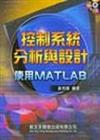 控制系統分析與設計─使用MATLAB