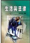 生活與法律