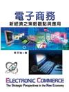 電子商務-新經濟之策略觀點與應用