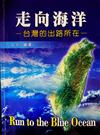 走向海洋：台灣的出路所在