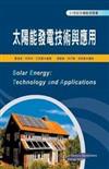 太陽能發電技術與應用
