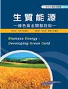 生質能源：綠色黃金開發技術