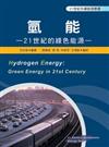 氫能：21世紀的綠色能源