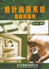 會計資訊系統實務與應用