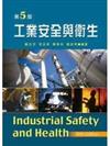 工業安全與衛生（第五版）