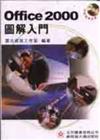 Office 2000圖解入門