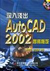 AutoCAD 2002 深入淺出實務秘笈