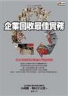 企業回收最佳實務：回收瑕疵商品背後的可能商機