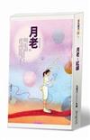 月老X紅線（限量精裝珍藏版／2書＋1CD）