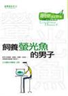 網戀故事（4）：飼養螢光魚的男子