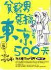 貧窮男惡搞東京500天！