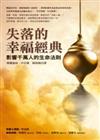 失落的幸福經典－影響千萬人的生命法則