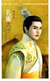 孔雀太子（公主愁嫁之番外篇）