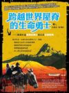 跨越世界屋脊的生命勇士《萬里壯遊喜馬拉雅山南北及甘新藏青》